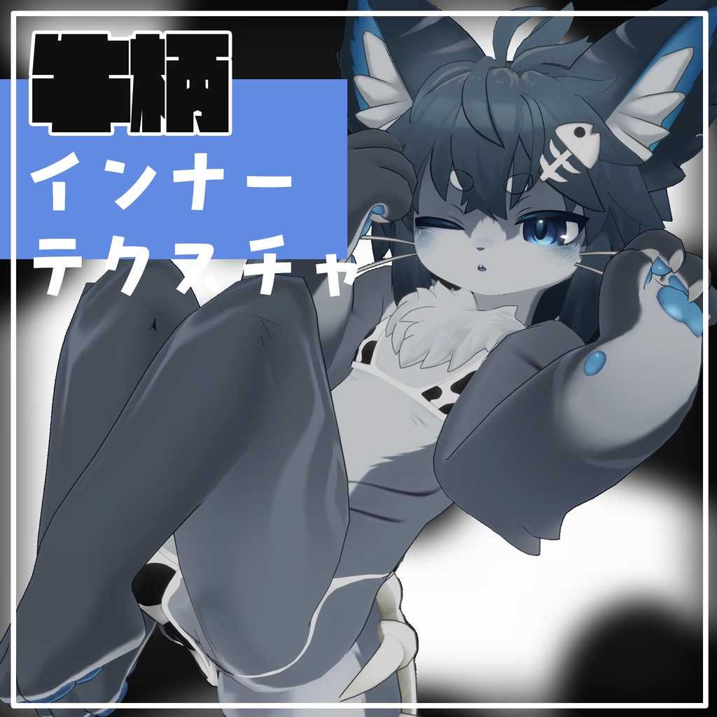 【free】牛柄インナーテクスチャ 【chalo専用】