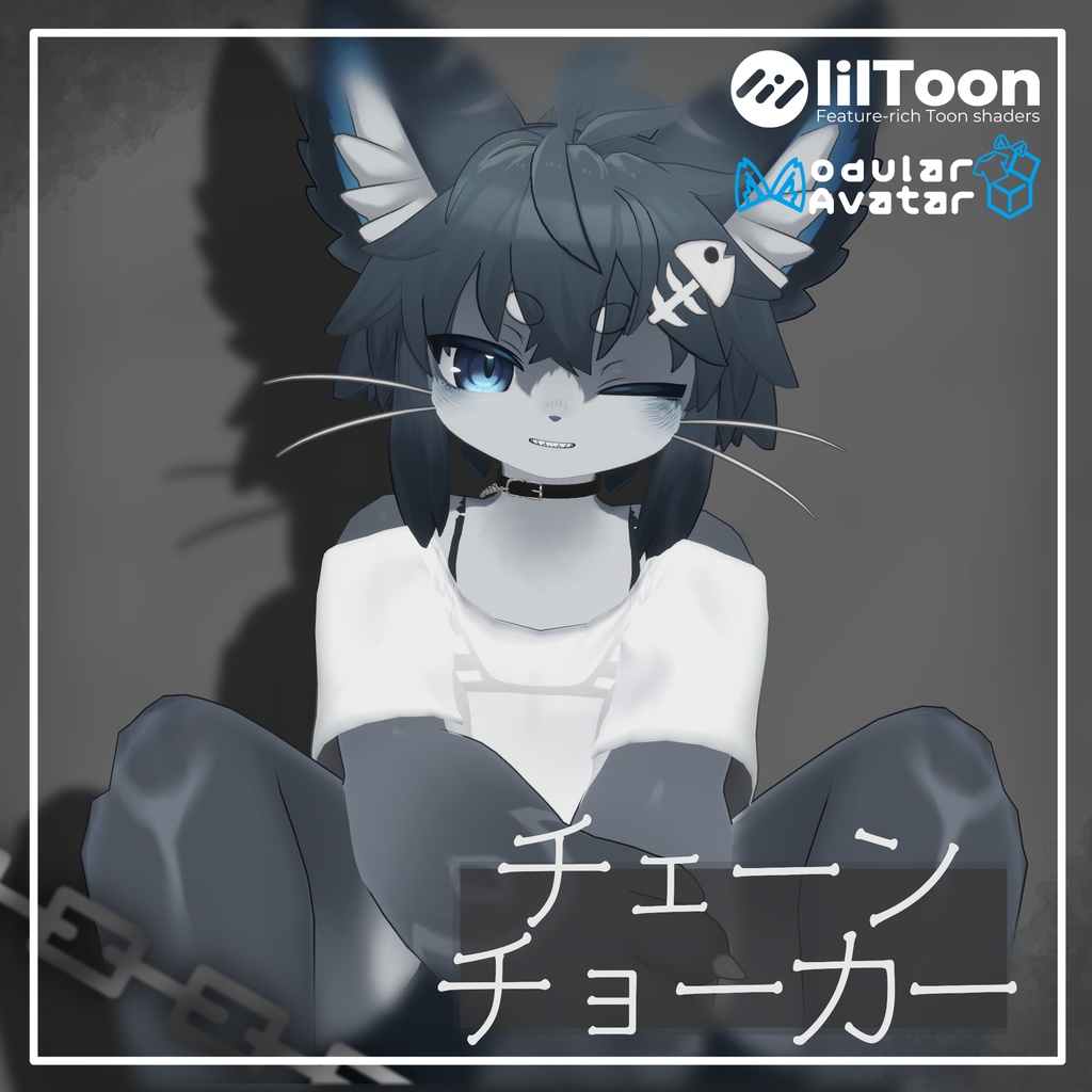 【VRC使用想定】チェーンチョーカー 〈複数アバター対応〉