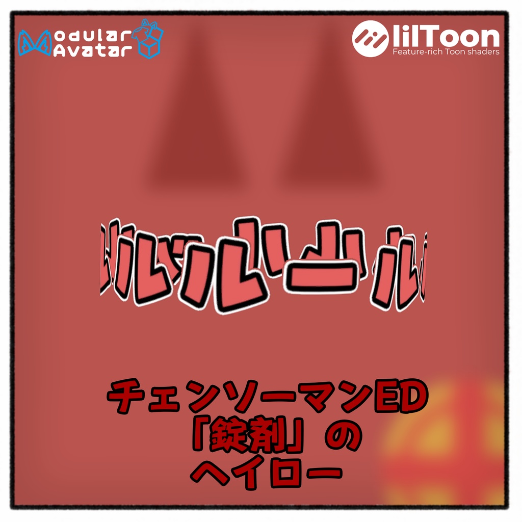 【free】錠剤のヘイロー 〈VRC使用想定〉