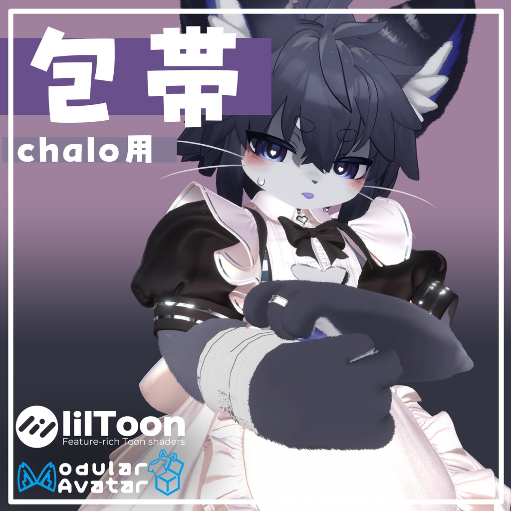 【VRC使用想定】包帯 【chalo専用】