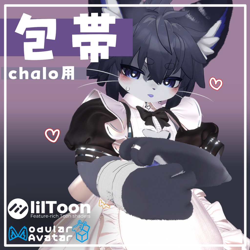 【VRC使用想定】包帯 【chalo専用】
