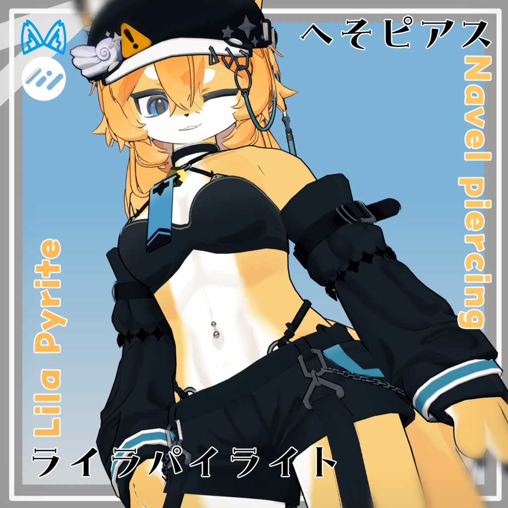 【VRC使用想定】ライラパイライト へそピアス
