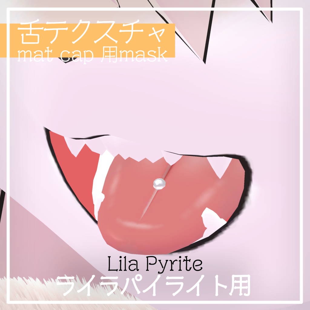 【free】ライラパイライト用 舌テクスチャ mat cap用mask