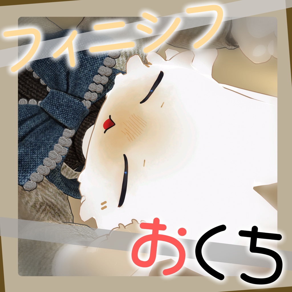 【販売セール！半額！】フィニシフおくち【VRC使用想定】