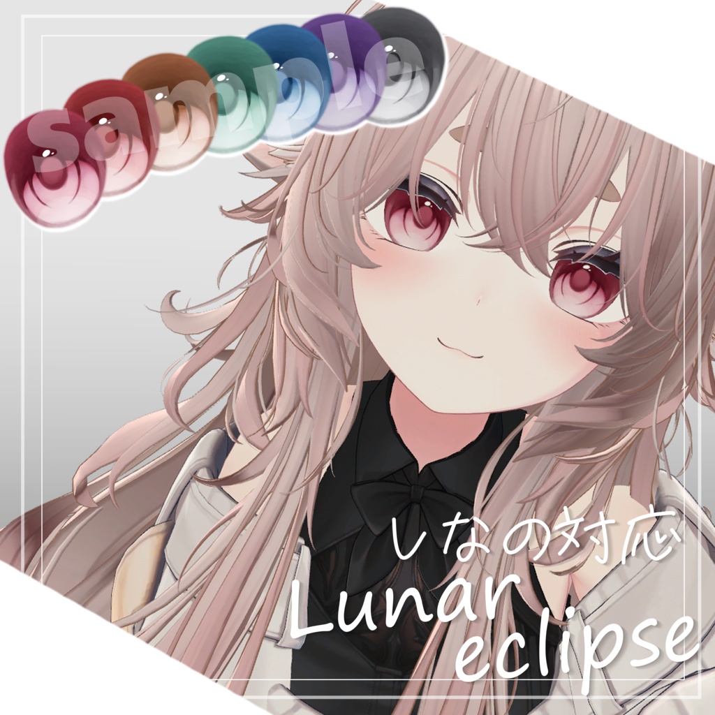 【しなの対応】Eye Texture / Lunar eclipse