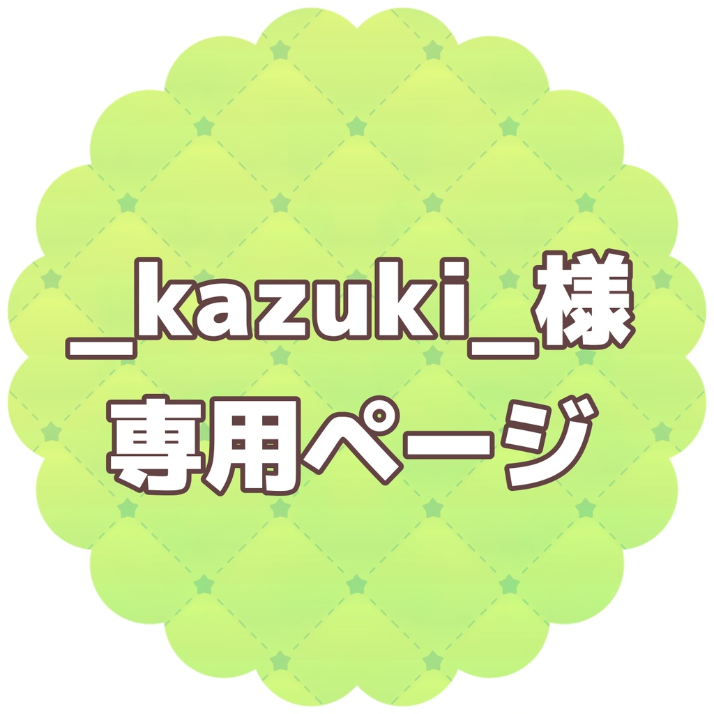 _kazuki_様