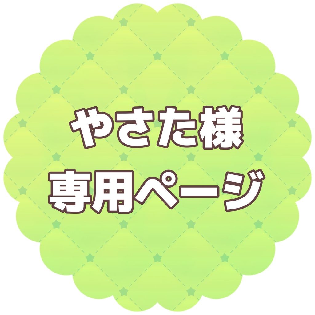 やさた様