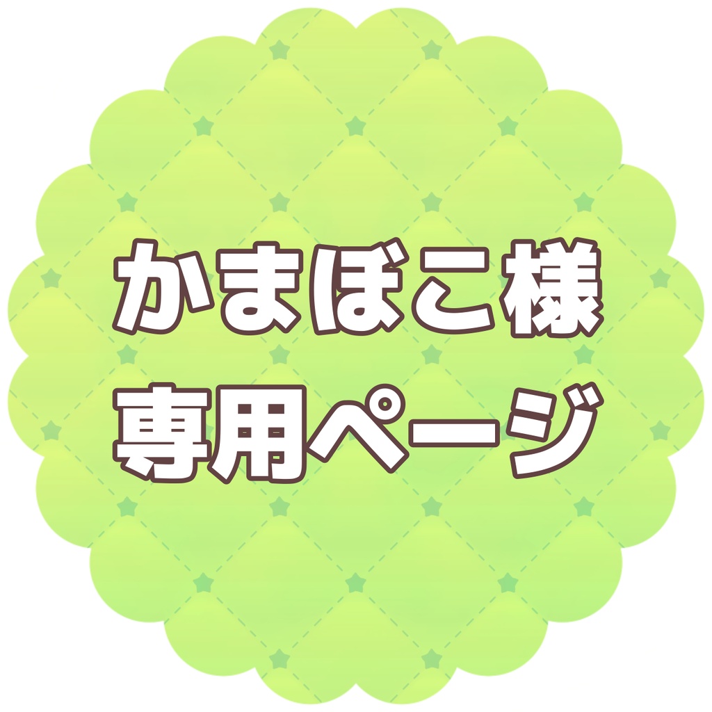 かまぼこ様
