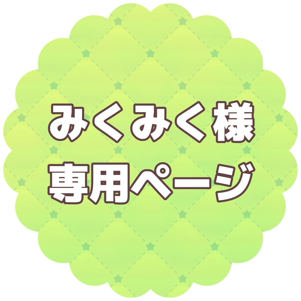 みくみく様