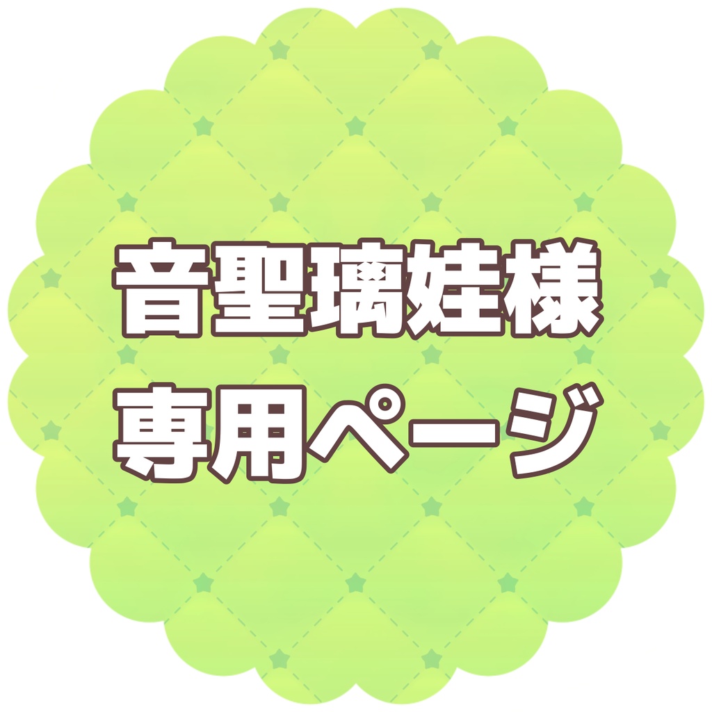 音聖璃娃様