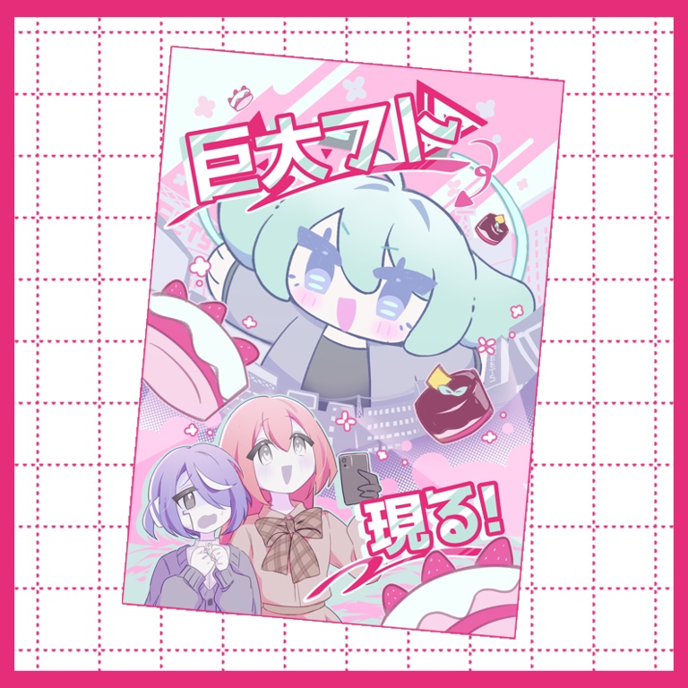 マンガ『巨大フト 現る！』