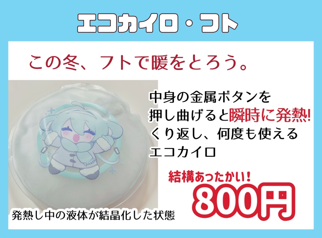 エコカイロ・フト