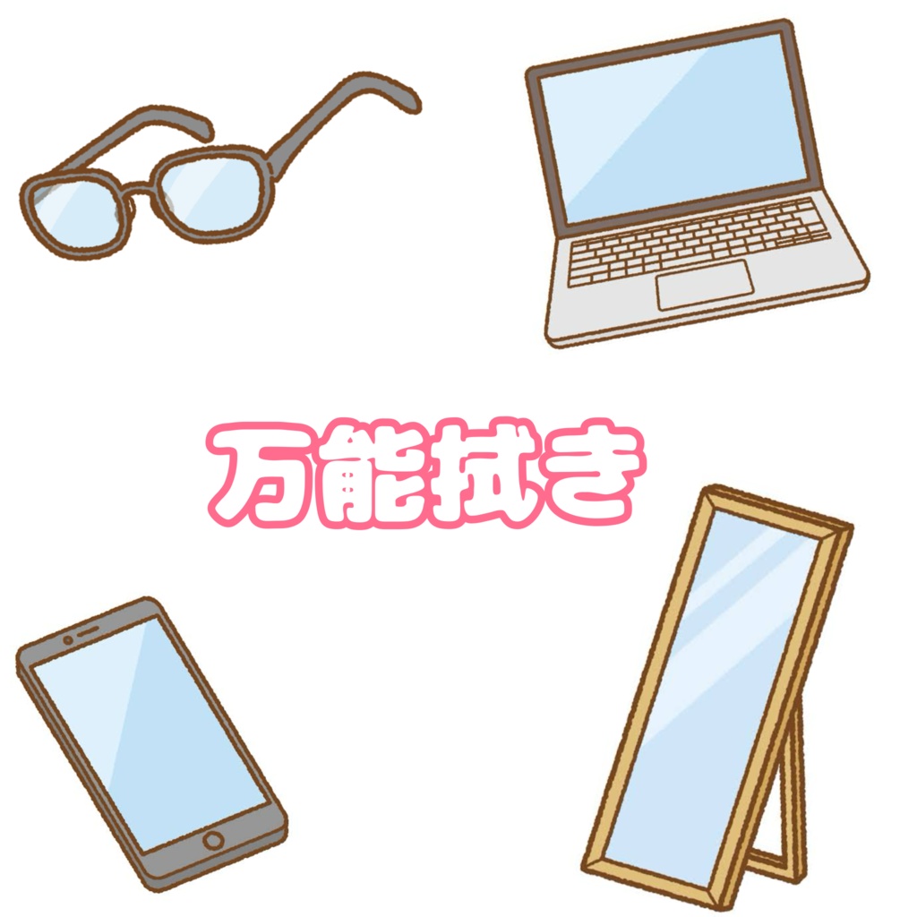うぃの万能拭き！