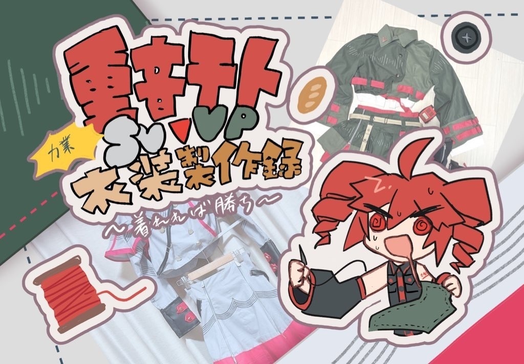 「重音テトSV,VP衣装製作録-着れれば勝ち-」/ボーマス60新刊