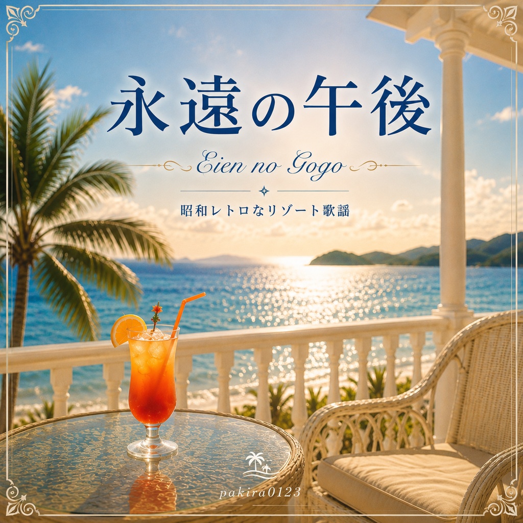 永遠の午後