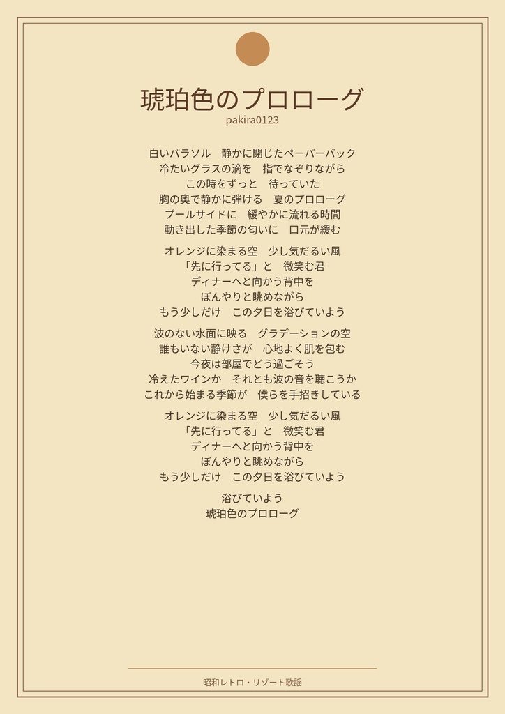 琥珀色のプロローグ
