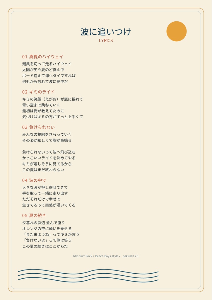 波に追いつけ