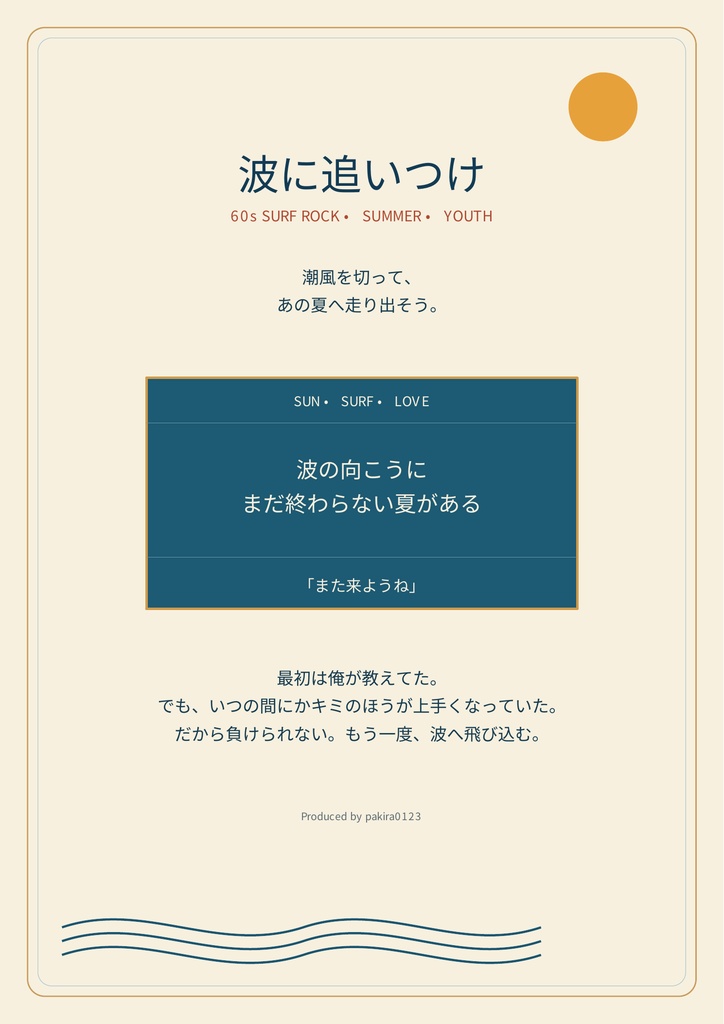 波に追いつけ