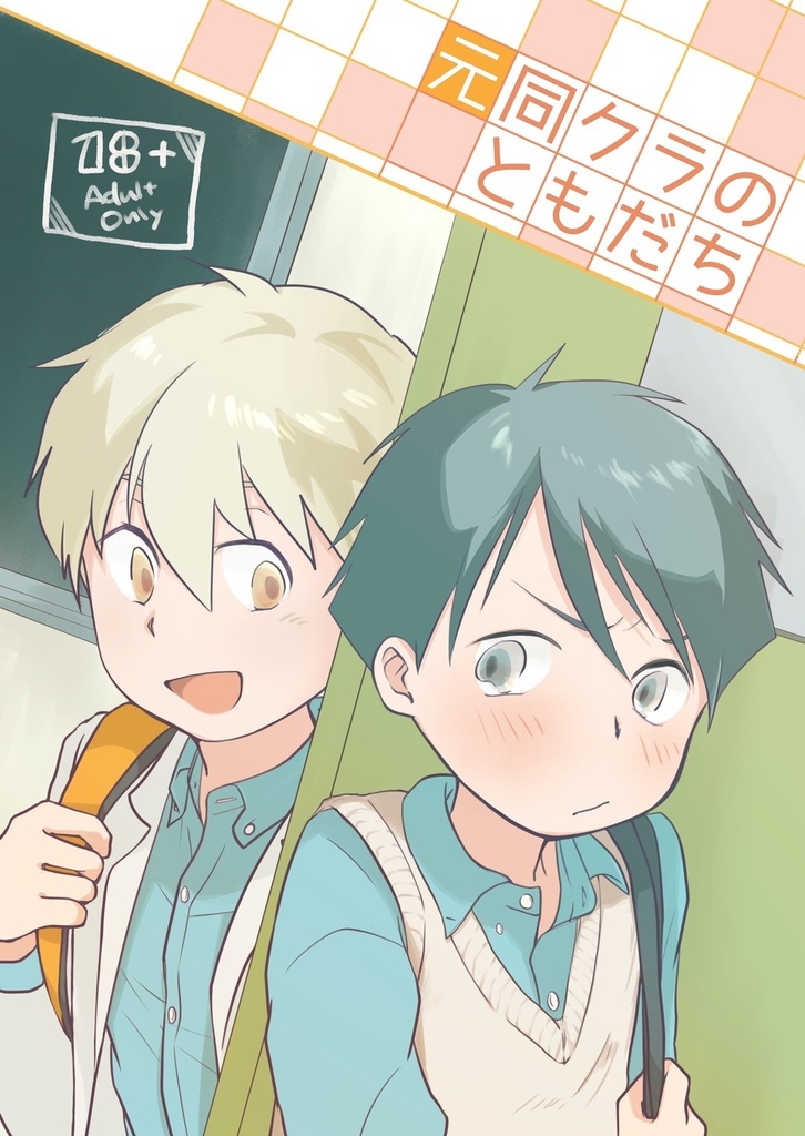 元同クラのともだち
