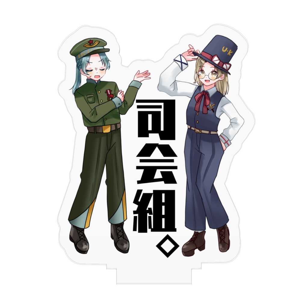 アクリルスタンド【ソ連空軍&英国陸軍】立ち絵ver