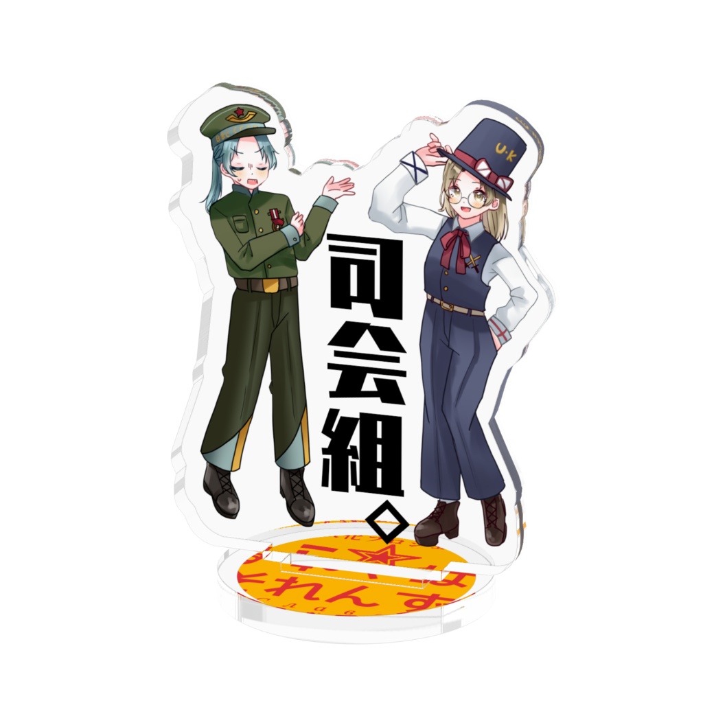 アクリルスタンド【ソ連空軍＆英国陸軍】立ち絵ver