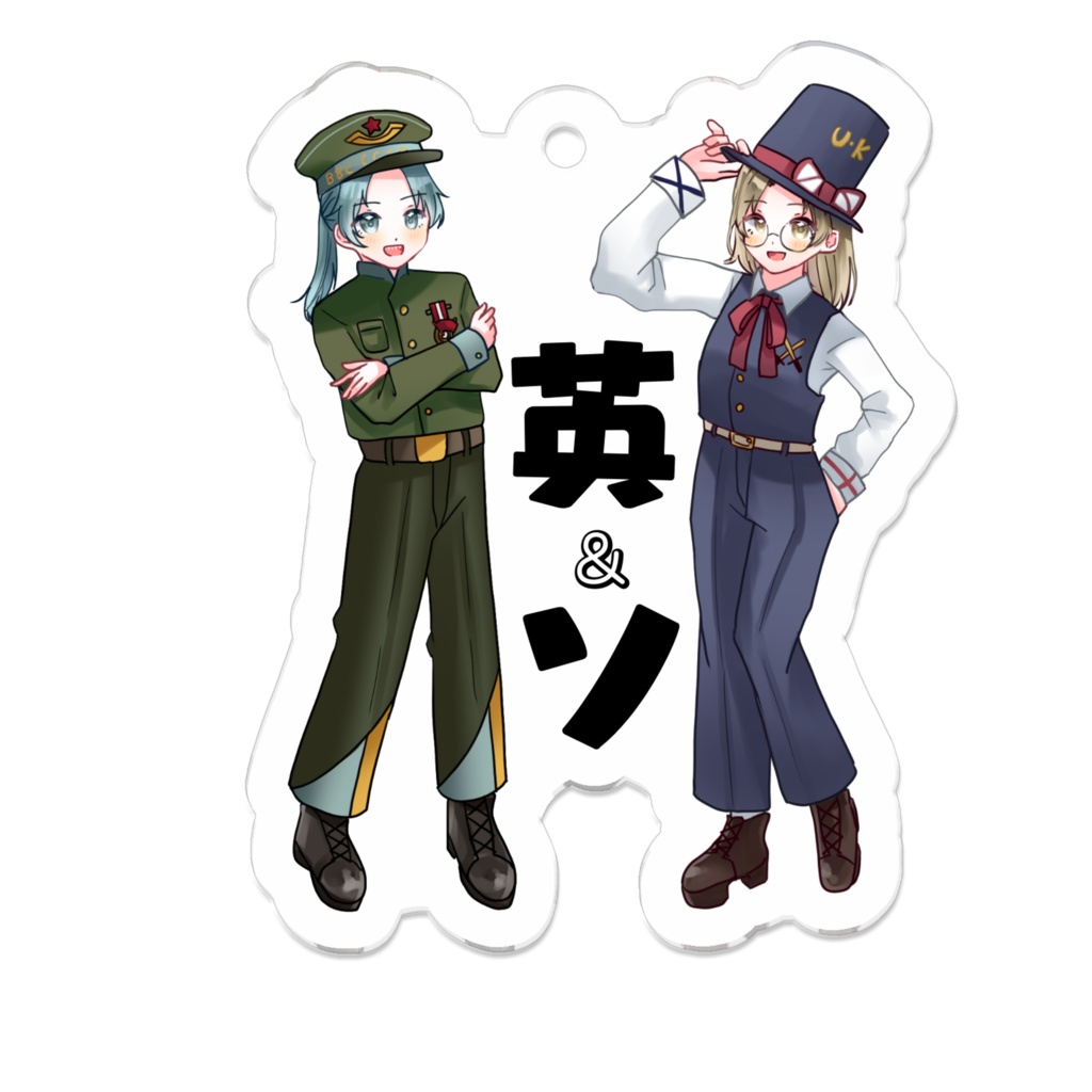 アクリルキーホルダー【ソ連空軍＆英国陸軍】立ち絵ver