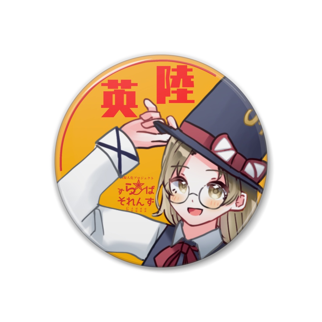 缶バッジ【英国陸軍】立ち絵ver