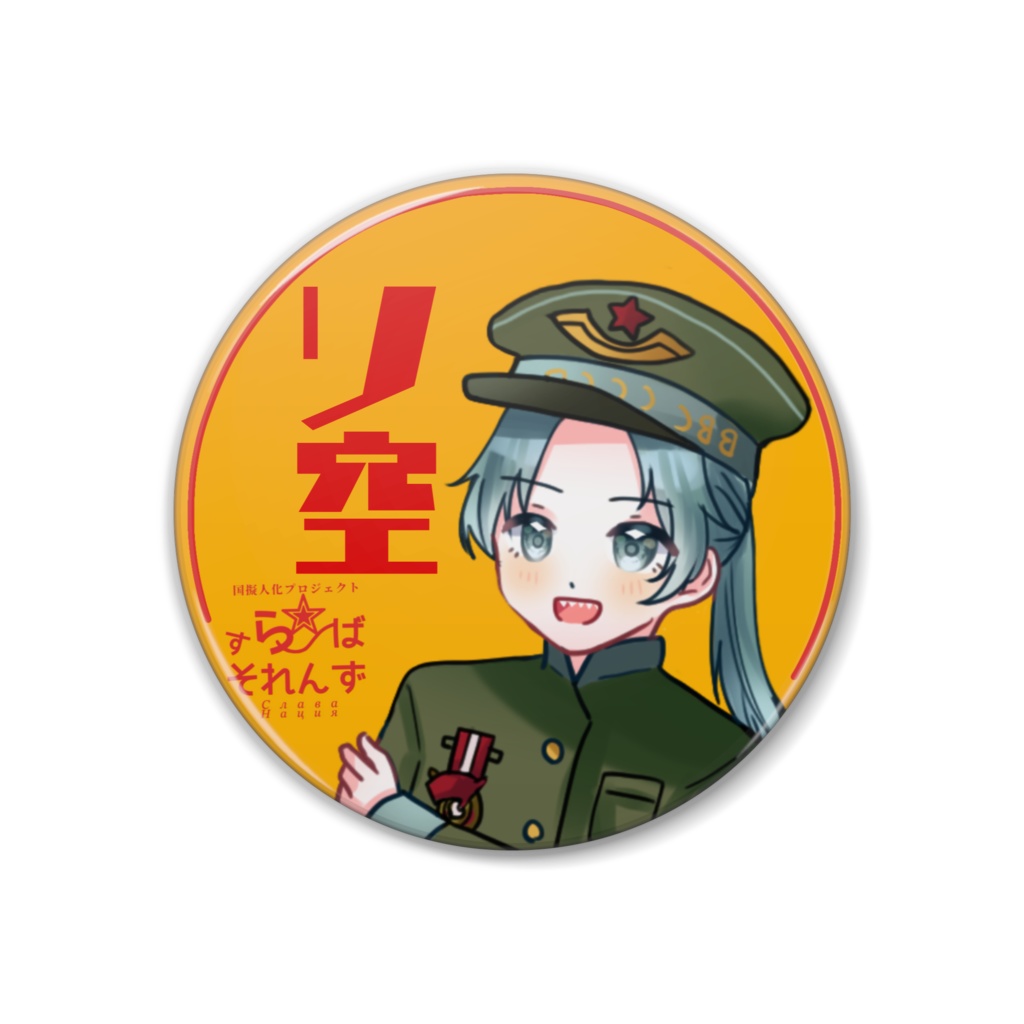 缶バッジ【ソ連空軍】立ち絵ver