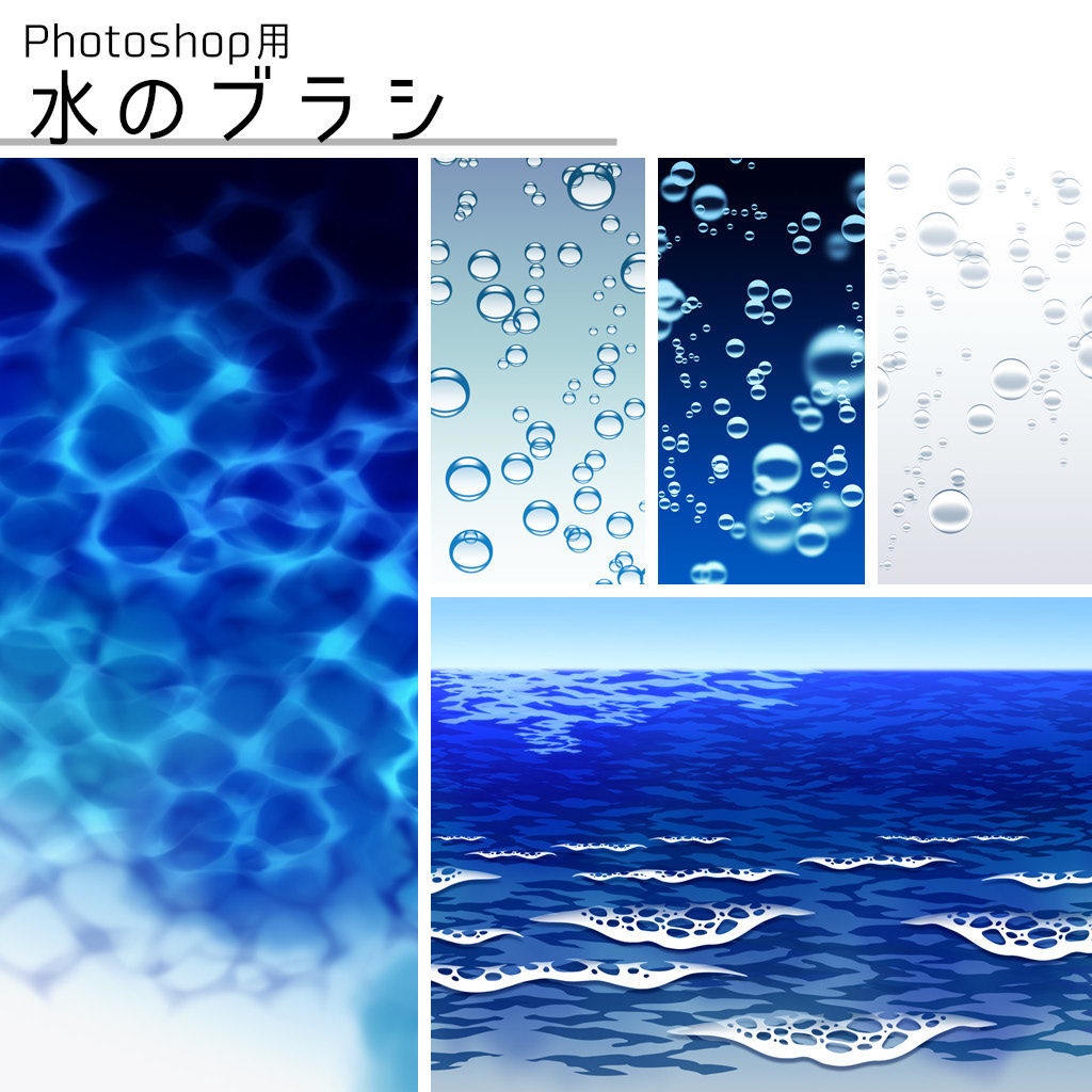 【Photoshop用】水のブラシ