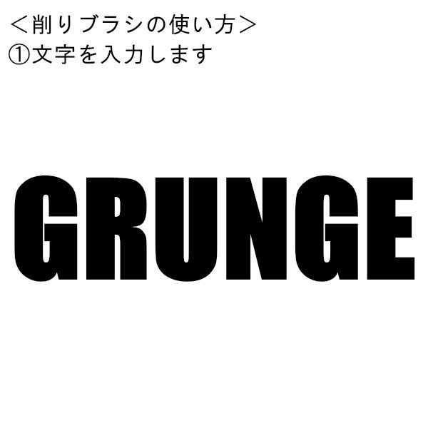 【SAI2用】かすれ文字ブラシ(グランジ加工)