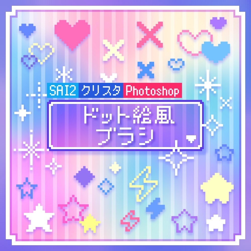 【無料】ドット絵風ブラシ【SAI2・クリスタ・Photoshop】