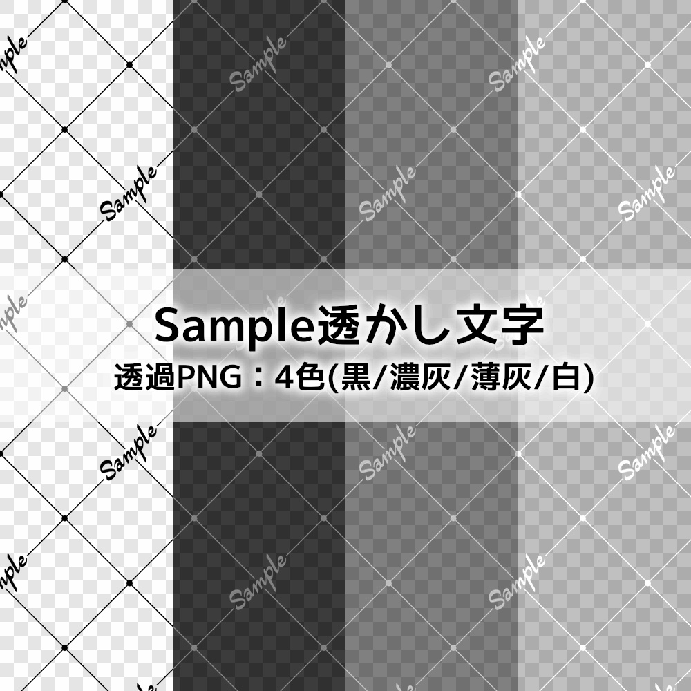 【フリー素材】SAMPLE透かし文字2
