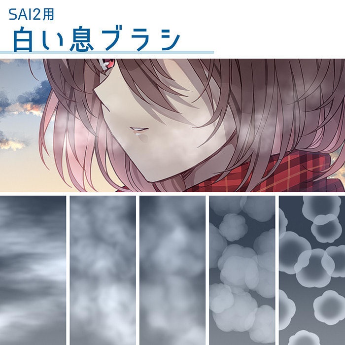 【SAI2用】白い息ブラシ