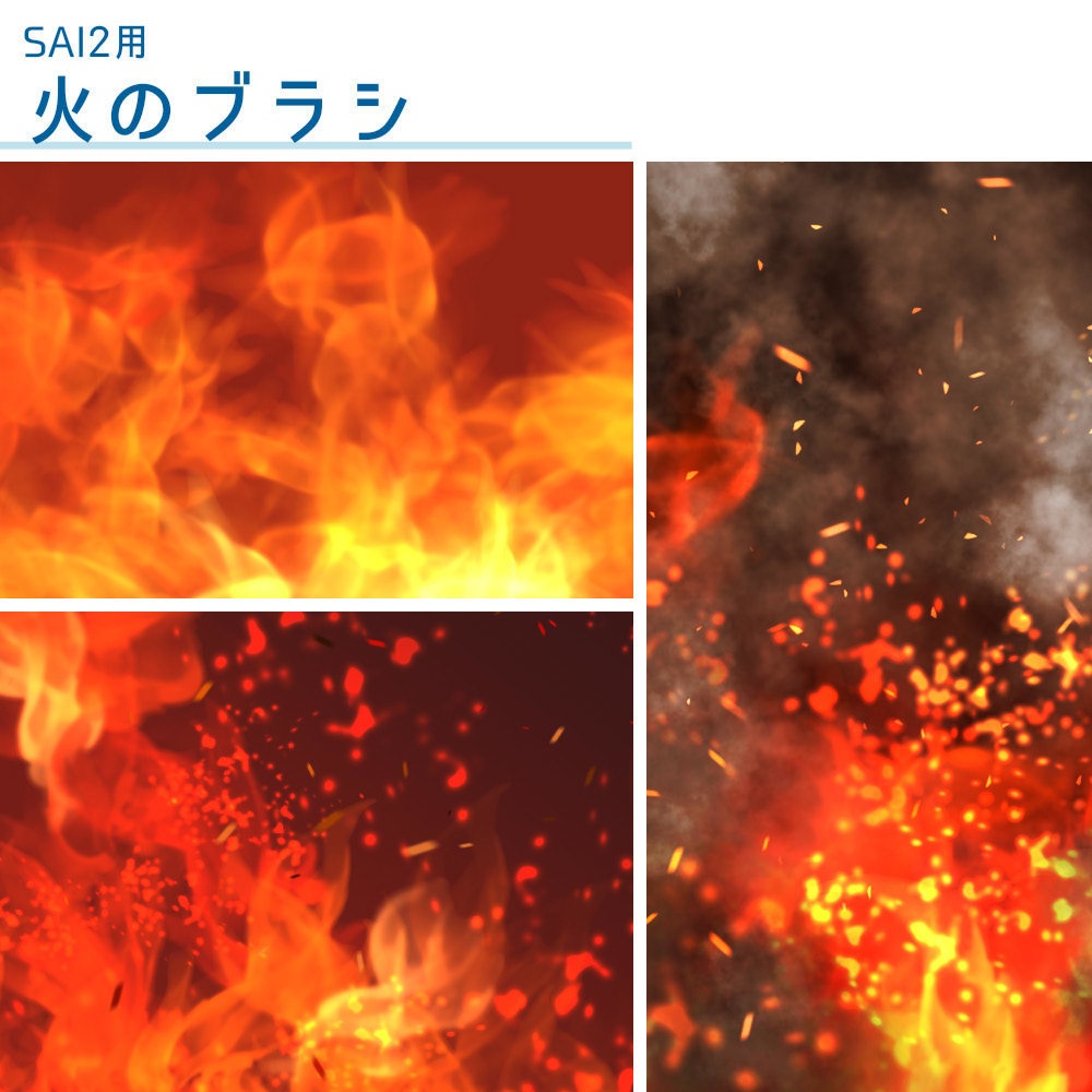 【SAI2用】火のブラシ