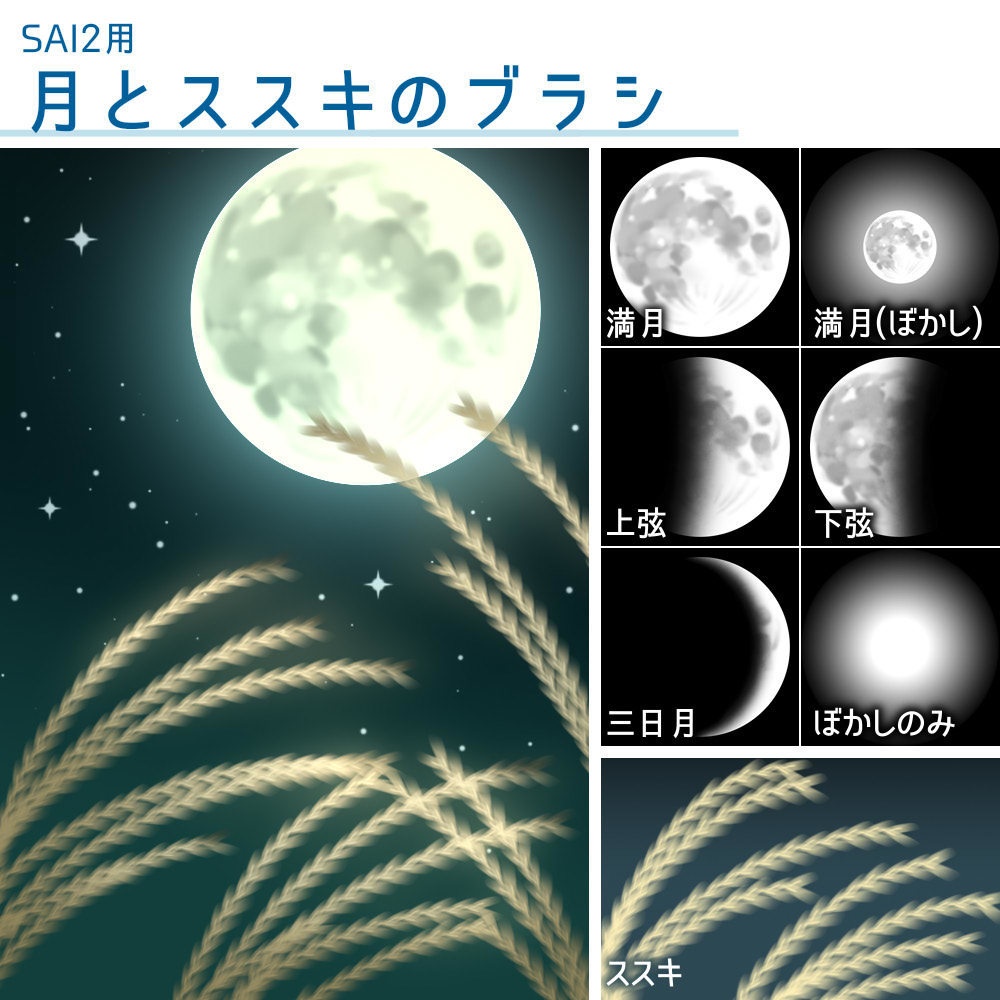 【SAI2用】月とススキのブラシ