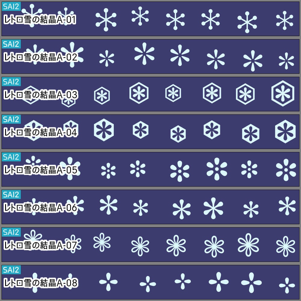 【無料あり】雪の結晶ブラシ【SAI2・クリスタ・Photoshop】