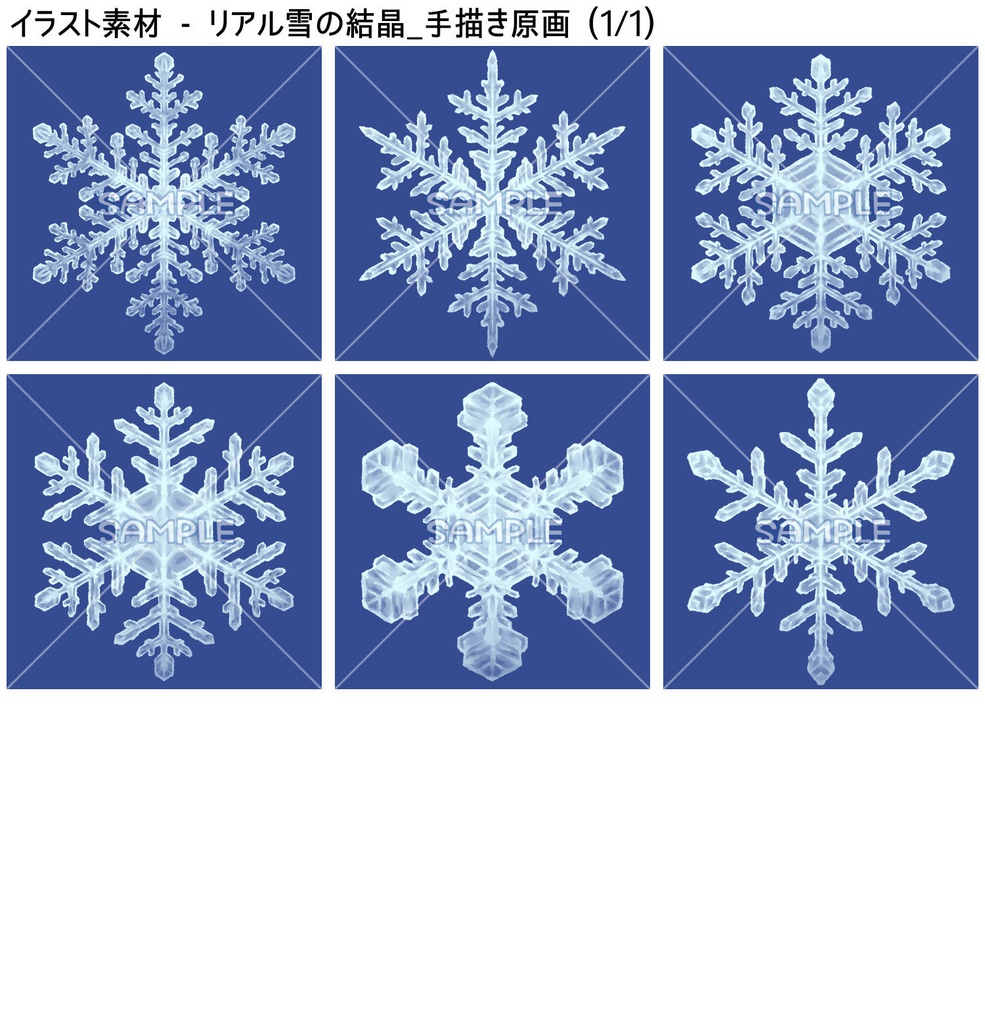 【無料あり】雪の結晶ブラシ【SAI2・クリスタ・Photoshop】