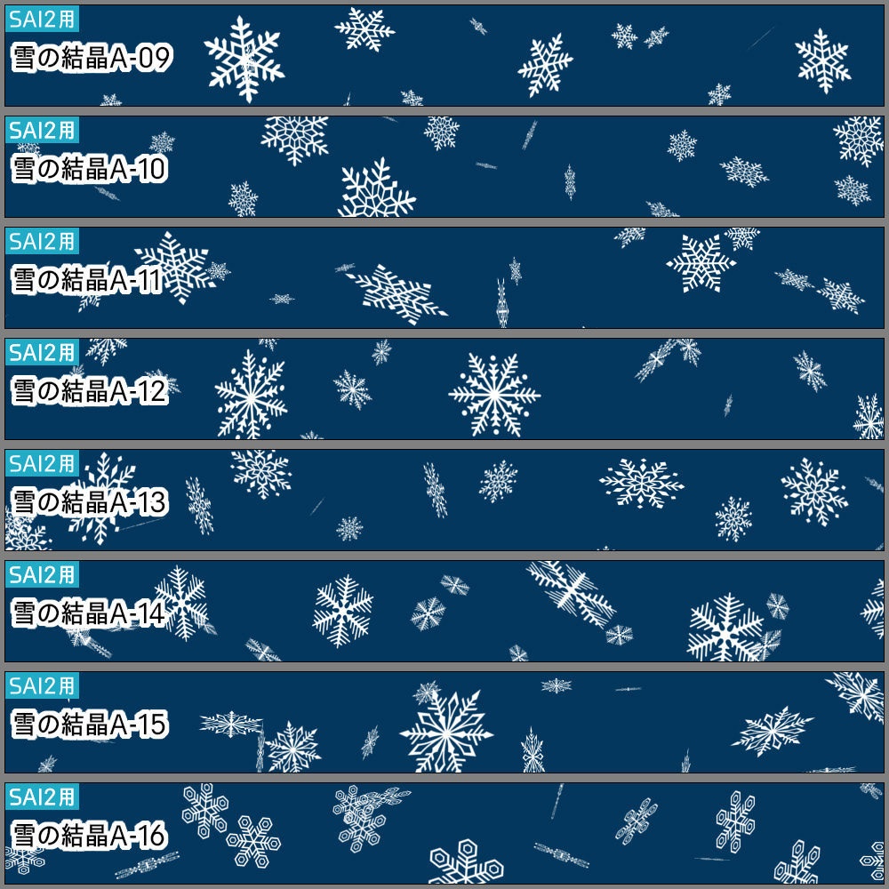 【無料あり】雪の結晶ブラシ【SAI2・クリスタ・Photoshop】