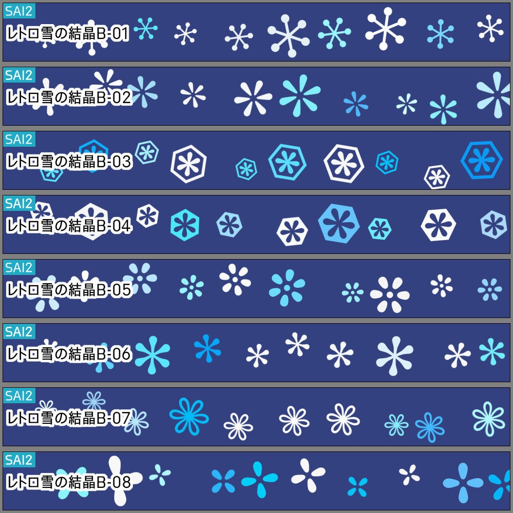 【無料あり】雪の結晶ブラシ【SAI2・クリスタ・Photoshop】