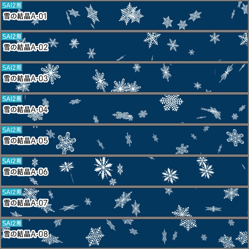【無料あり】雪の結晶ブラシ【SAI2・クリスタ・Photoshop】