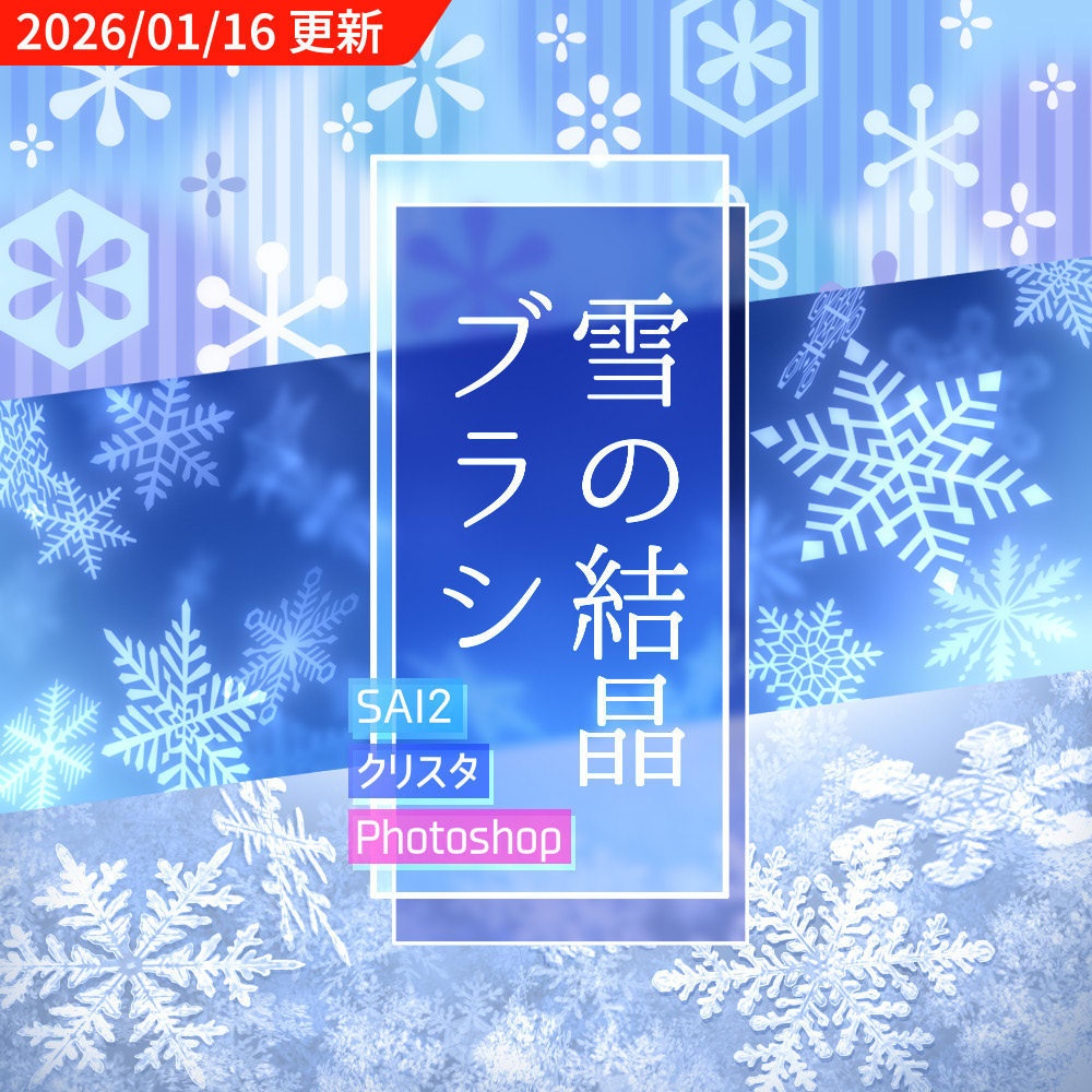 【無料あり】雪の結晶ブラシ【SAI2・クリスタ・Photoshop】