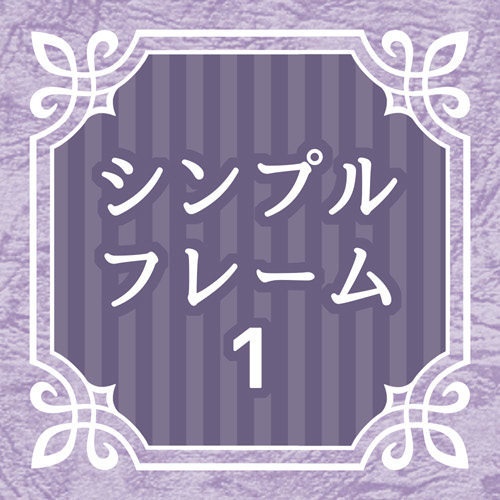 フレーム素材集