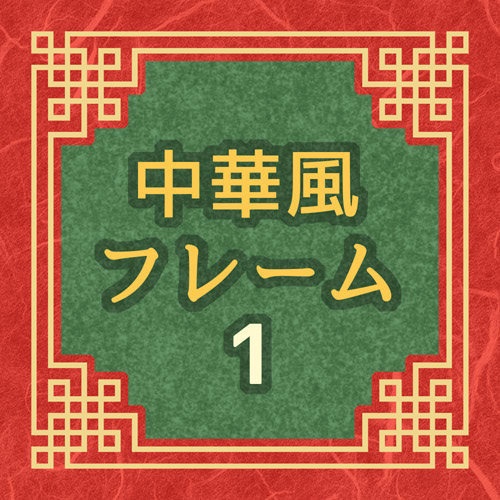 フレーム素材集