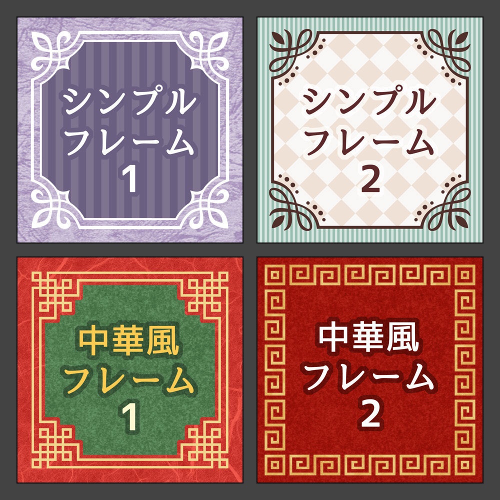 フレーム素材集