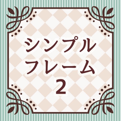 フレーム素材集