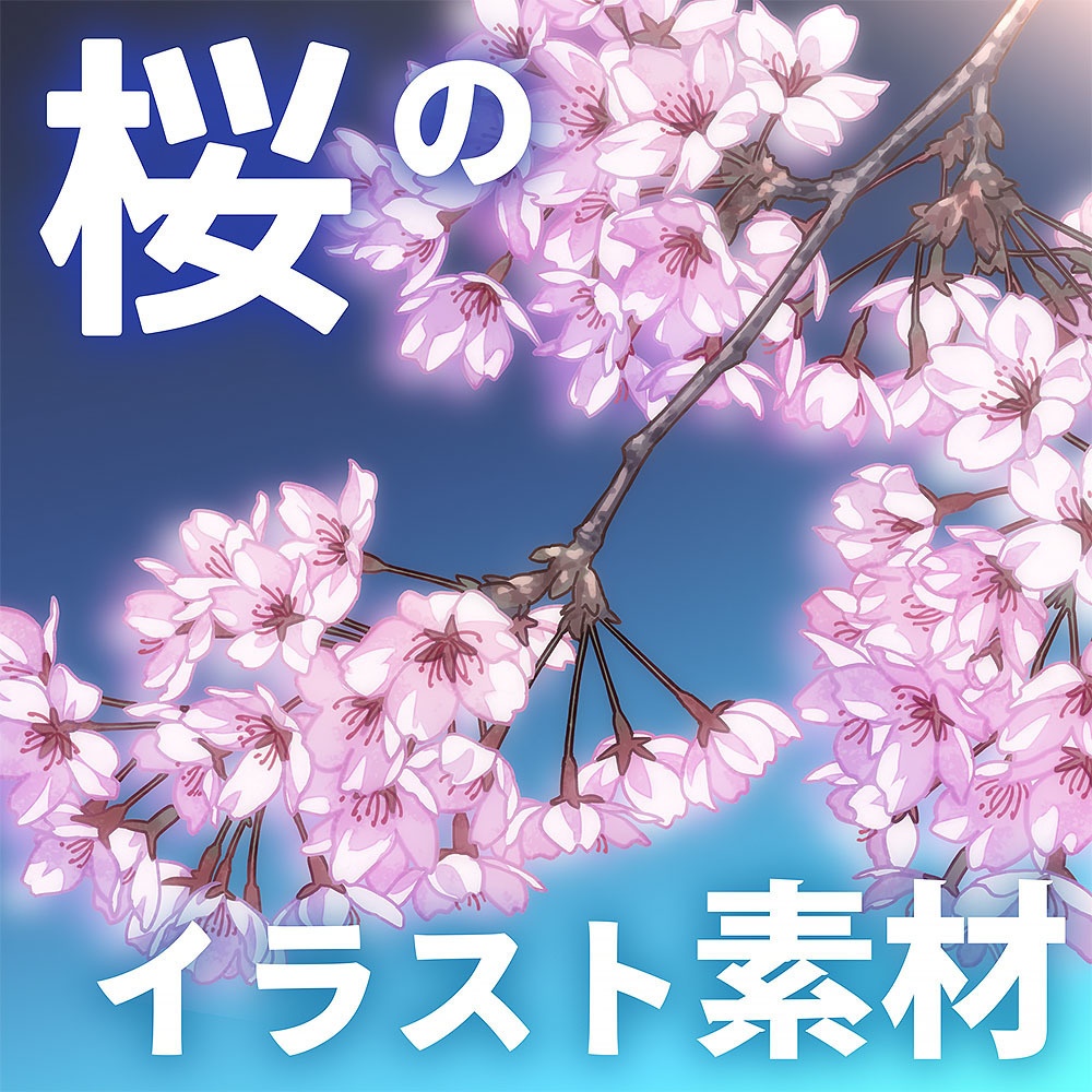 【無料】桜の手描きイラスト
