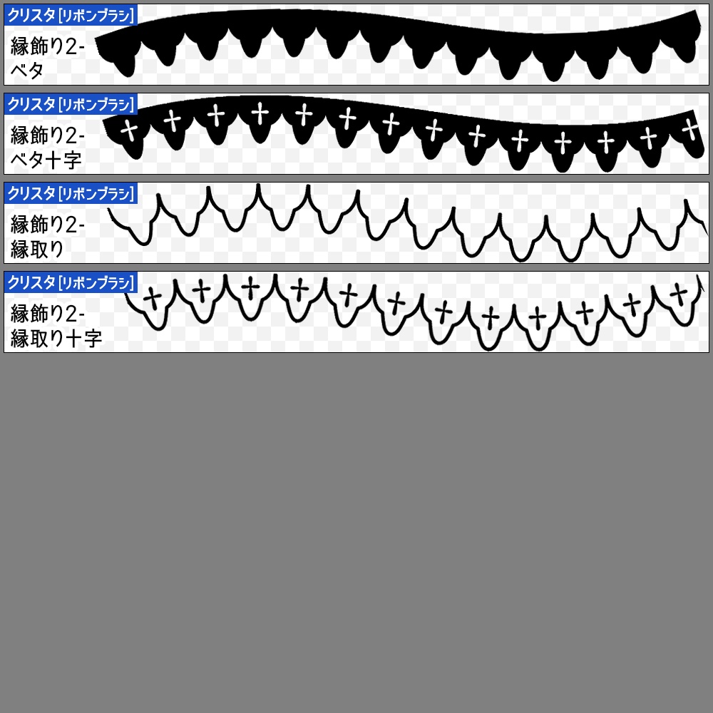 【無料】シンプルレースブラシ1【SAI2・クリスタ・Photoshop】