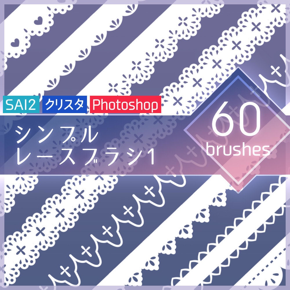 【無料】シンプルレースブラシ1【SAI2・クリスタ・Photoshop】