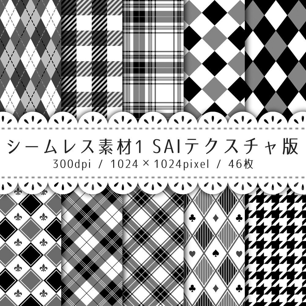 シームレス素材 SAIテクスチャ版【S-00~S-05】