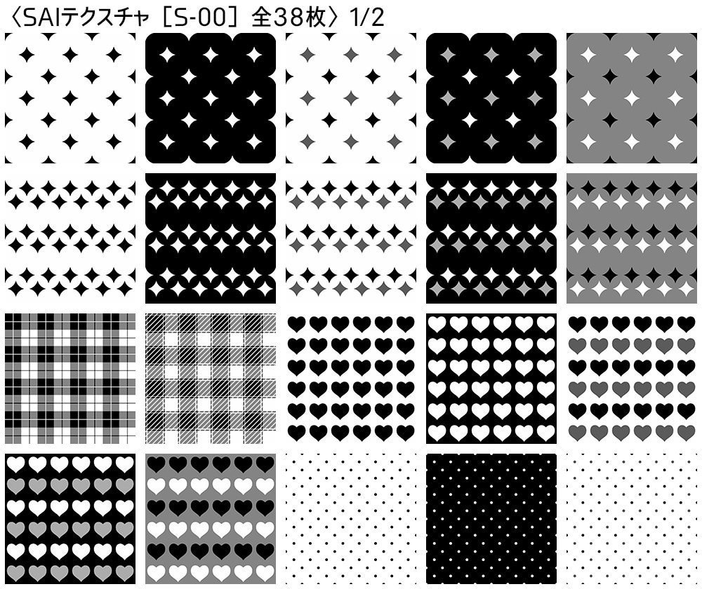 シームレス素材 SAIテクスチャ版【S-00~S-05】